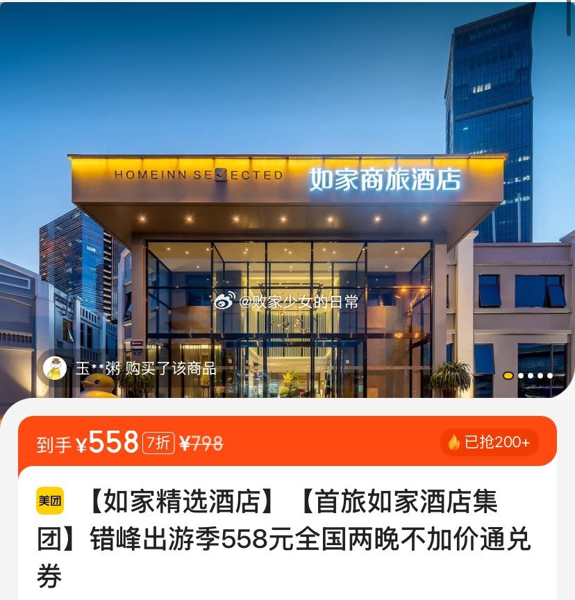 美团 vx扫 如家酒店集团错峰出游季 全国两晚 到手558 全国两晚 到手598 - 线报酷 美团 vx扫 如家酒店集团错峰出游季 全国两晚 到手558 全国两晚 到手598 - 线报酷