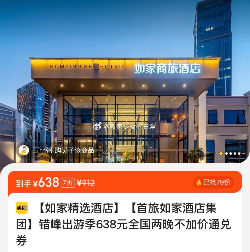 美团 vx扫 如家酒店集团错峰出游季 全国两晚 到手558 全国两晚 到手598 - 线报酷 美团 vx扫 如家酒店集团错峰出游季 全国两晚 到手558 全国两晚 到手598 - 线报酷