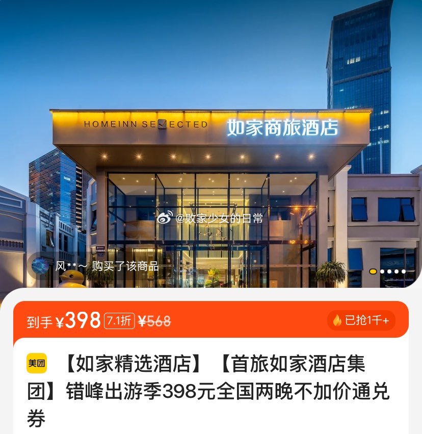 美团 vx扫 如家酒店集团错峰出游季 全国两晚 到手398 全国两晚 到手438 - 线报酷 美团 vx扫 如家酒店集团错峰出游季 全国两晚 到手398 全国两晚 到手438 - 线报酷