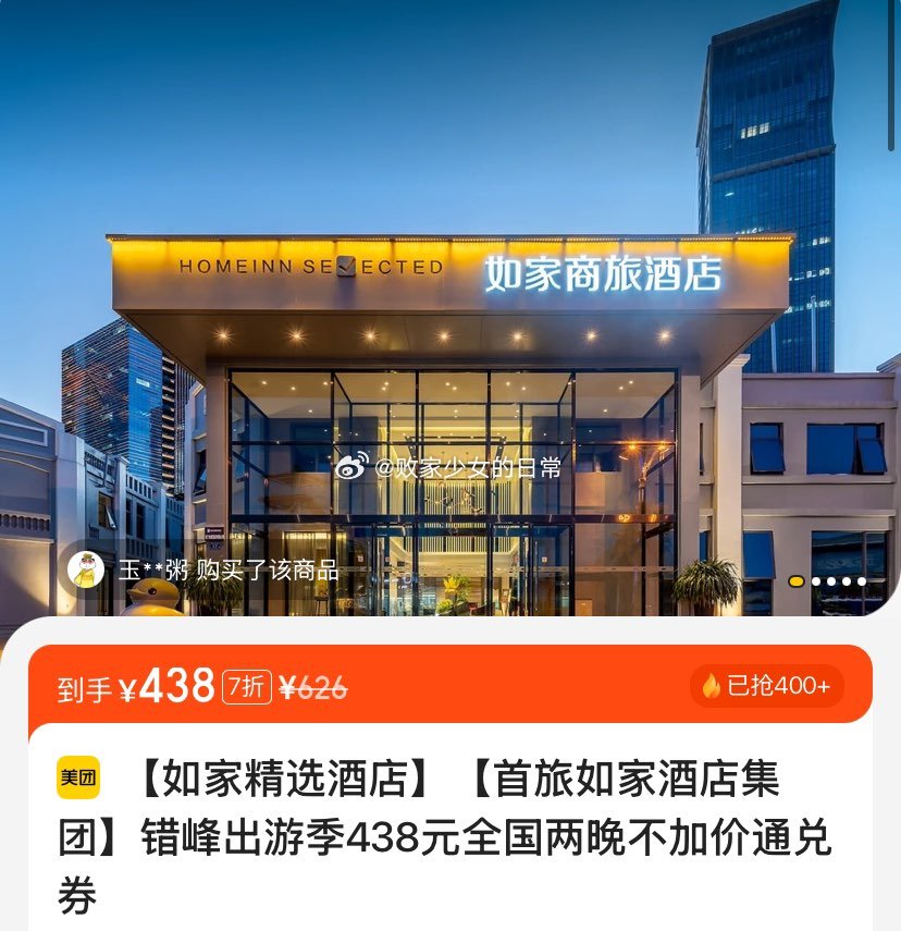 美团 vx扫 如家酒店集团错峰出游季 全国两晚 到手398 全国两晚 到手438 - 线报酷 美团 vx扫 如家酒店集团错峰出游季 全国两晚 到手398 全国两晚 到手438 - 线报酷