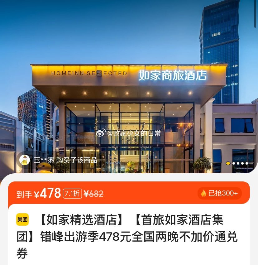 美团 vx扫 如家酒店集团错峰出游季 全国两晚 到手398 全国两晚 到手438 - 线报酷 美团 vx扫 如家酒店集团错峰出游季 全国两晚 到手398 全国两晚 到手438 - 线报酷