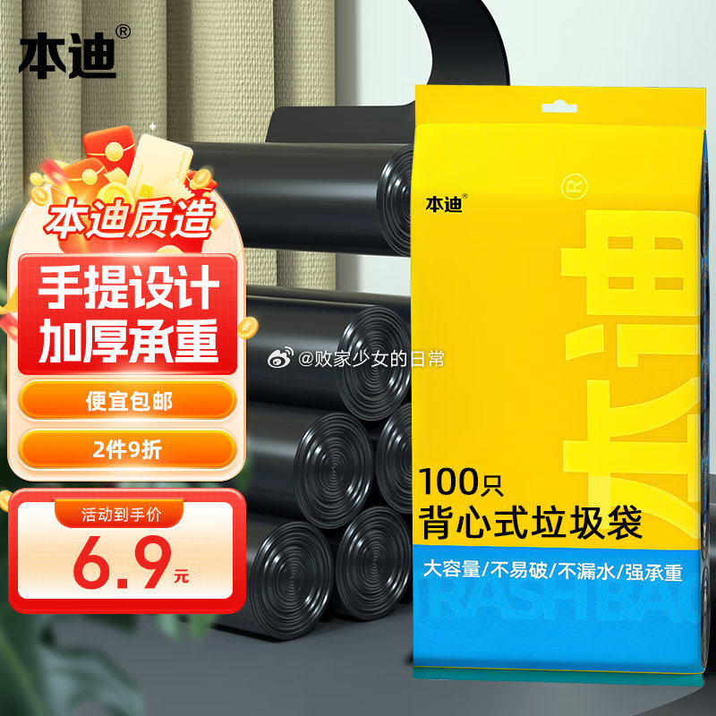 领9-5劵 本迪 手提式背心垃圾袋100只黑色 到手2.9 本迪垃圾袋平口点断式中号加厚45*50cm*5卷 - 线报酷 领9-5劵 本迪 手提式背心垃圾袋100只黑色 到手2.9 本迪垃圾袋平口点断式中号加厚45*50cm*5卷 - 线报酷
