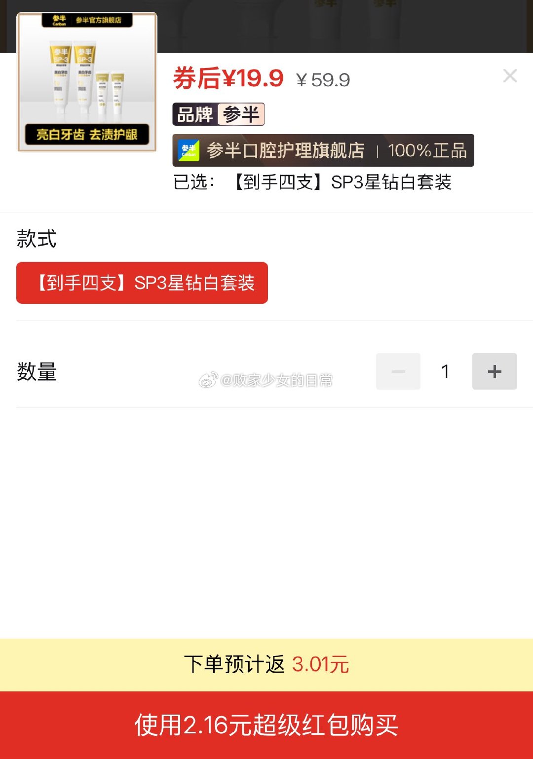 参半星钻白牙膏 到手4支 参半星钻白牙膏去渍美白清新口气亮白牙齿抑菌正品 领40劵 - 爱分享爱分享-fenxiang爱分享