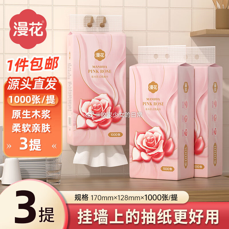 漫花挂式抽纸大包粉色玫瑰 4层 1000张*3提 领3劵 到手6.9 领29-5劵 - 线报酷 漫花挂式抽纸大包粉色玫瑰 4层 1000张*3提 领3劵 到手6.9 领29-5劵 - 线报酷