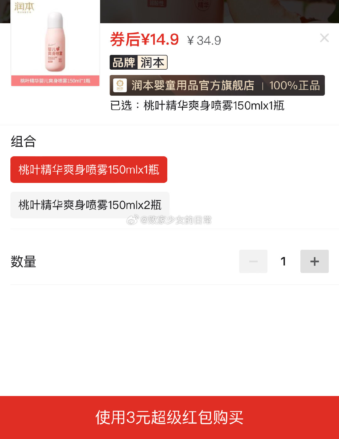 润本桃子水 润本桃子水新生婴儿爽身露喷雾宝宝痱子水桃叶精华童液体爽身喷雾 领20劵爱分享-fenxiang爱分享