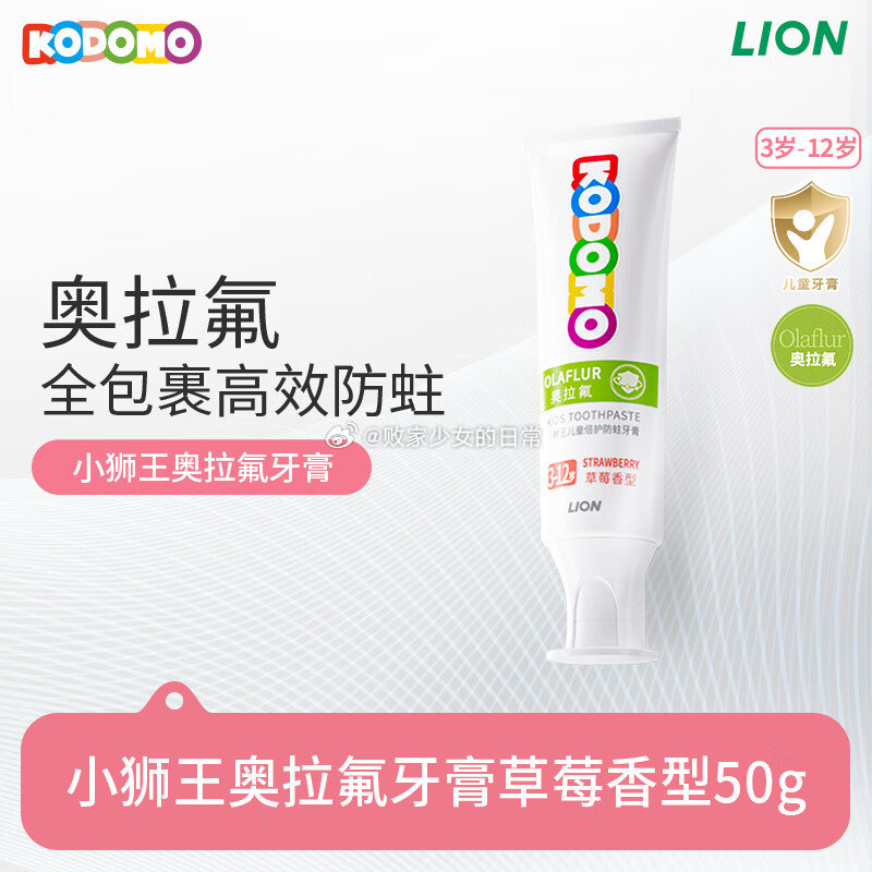 小狮王儿童奥拉氟牙膏草莓味50g 领20劵 plus到手28.5 折合14.25/件 - 线报酷 小狮王儿童奥拉氟牙膏草莓味50g 领20劵 plus到手28.5 折合14.25/件 - 线报酷