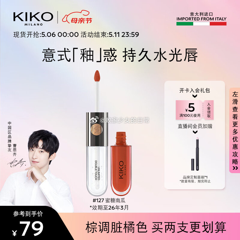 领79-5劵 KIKO 明彩双头唇釉6ml-127脏橘色 明彩双头唇釉-128复古色 - 线报酷 领79-5劵 KIKO 明彩双头唇釉6ml-127脏橘色 明彩双头唇釉-128复古色 - 线报酷