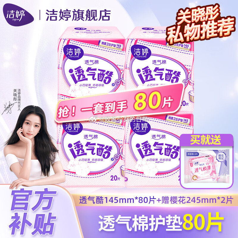 洁婷卫生巾 透气酷145mm80片+送245日用2片 领3劵 到手8.9 黄天鹅即食溏心蛋12枚7分熟480g - 线报酷 洁婷卫生巾 透气酷145mm80片+送245日用2片 领3劵 到手8.9 黄天鹅即食溏心蛋12枚7分熟480g - 线报酷