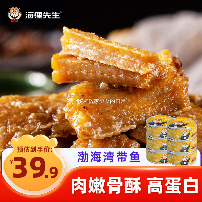 海狸先生 五香带鱼罐头100g*6罐 领11/6劵 到手16.9 天润新疆大桶酸奶 - 线报酷 海狸先生 五香带鱼罐头100g*6罐 领11/6劵 到手16.9 天润新疆大桶酸奶 - 线报酷
