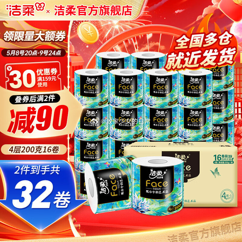 领159-30劵 洁柔油画系列卷纸4层200g*16卷 到手69.8 洁柔滇山茶花香可湿水软抽3层 - 线报酷 领159-30劵 洁柔油画系列卷纸4层200g*16卷 到手69.8 洁柔滇山茶花香可湿水软抽3层 - 线报酷