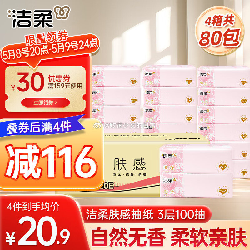 洁柔肤感抽纸3层 100抽*20包 领30劵 到手83.6 洁柔东方花园系列抽纸3层 - 线报酷 洁柔肤感抽纸3层 100抽*20包 领30劵 到手83.6 洁柔东方花园系列抽纸3层 - 线报酷