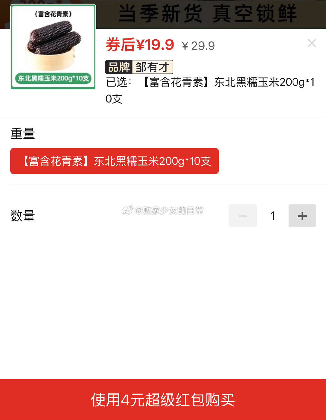 邹有才东北黑糯玉米棒真空包装 领10劵 叠加4 200g*10支到手15.9 粒上皇板栗仁45g*9袋即食 - 线报酷 邹有才东北黑糯玉米棒真空包装 领10劵 叠加4 200g*10支到手15.9 粒上皇板栗仁45g*9袋即食 - 线报酷
