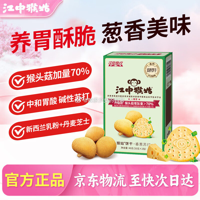 江中猴姑香葱苏打养胃猴头菇饼干40g 资生堂 红腰子精华+红水亮白修护小样 任意 - 线报酷 江中猴姑香葱苏打养胃猴头菇饼干40g 资生堂 红腰子精华+红水亮白修护小样 任意 - 线报酷