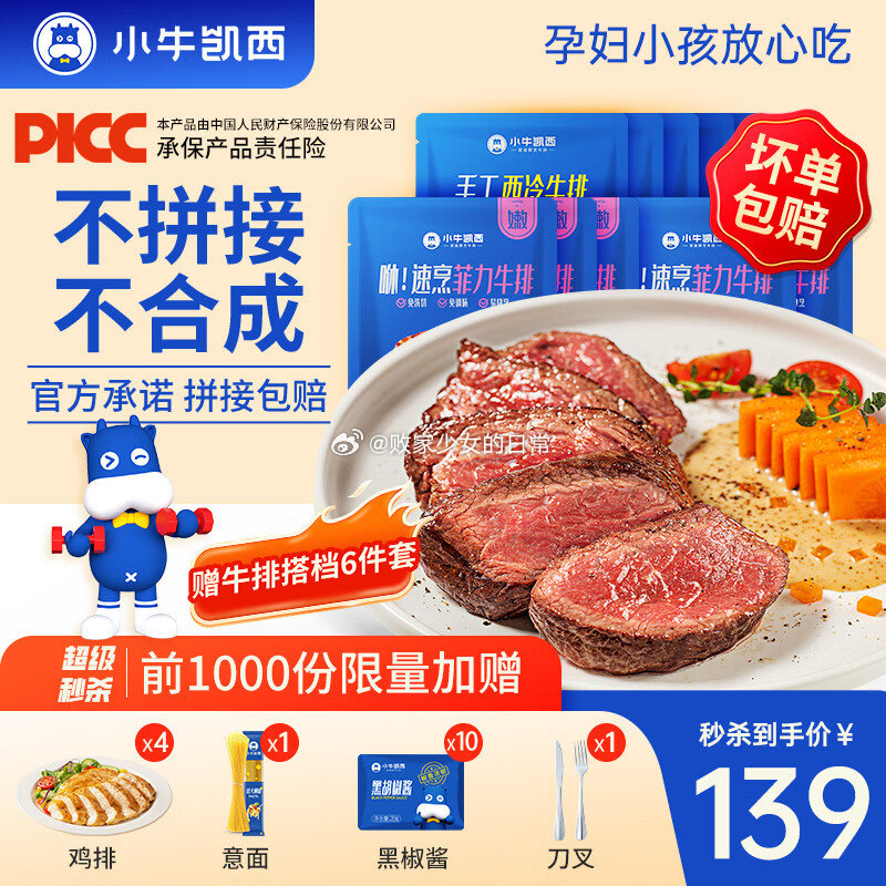 小牛凯西 5片西冷+5片菲力+套 (1.2kg) 领50劵 到手109 页面显示前1000份有赠鸡排*4+意面*1+刀叉*1+黑椒酱*10 - 线报酷 小牛凯西 5片西冷+5片菲力+套 (1.2kg) 领50劵 到手109 页面显示前1000份有赠鸡排*4+意面*1+刀叉*1+黑椒酱*10 - 线报酷