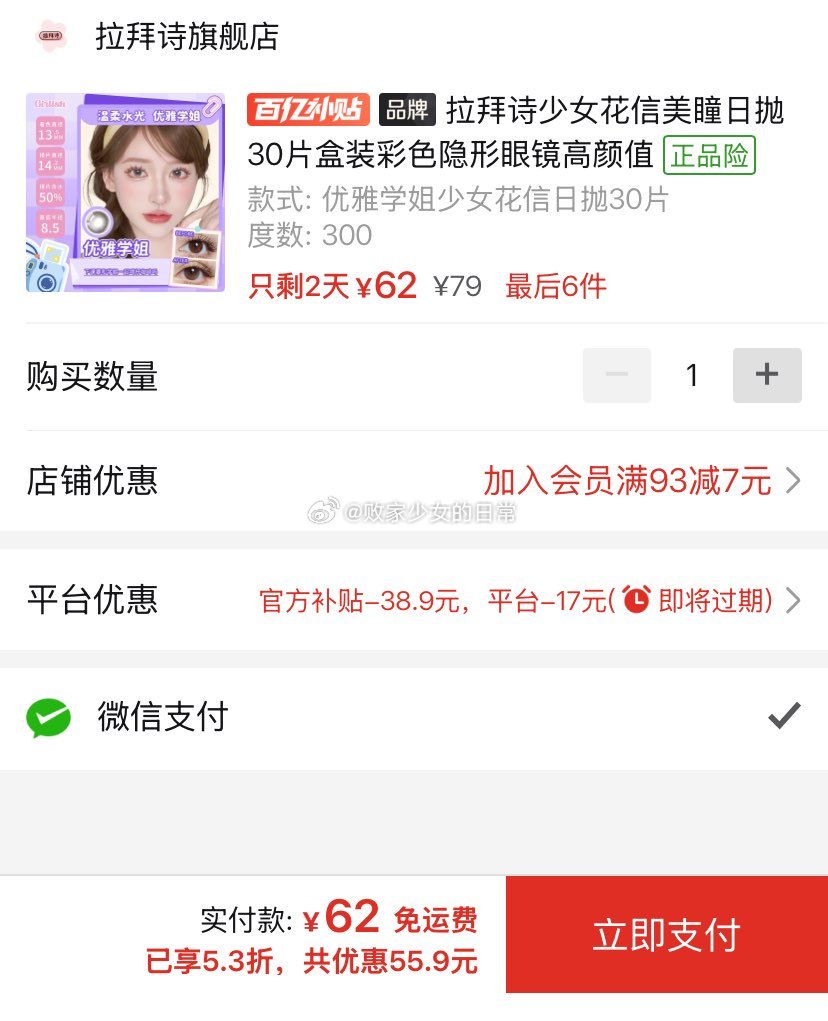 拉拜诗Easy水凝胶透明隐形眼镜日抛30片 叠加7 到手31.4 拉拜诗少女花信美瞳日抛30片 - 线报酷 拉拜诗Easy水凝胶透明隐形眼镜日抛30片 叠加7 到手31.4 拉拜诗少女花信美瞳日抛30片 - 线报酷