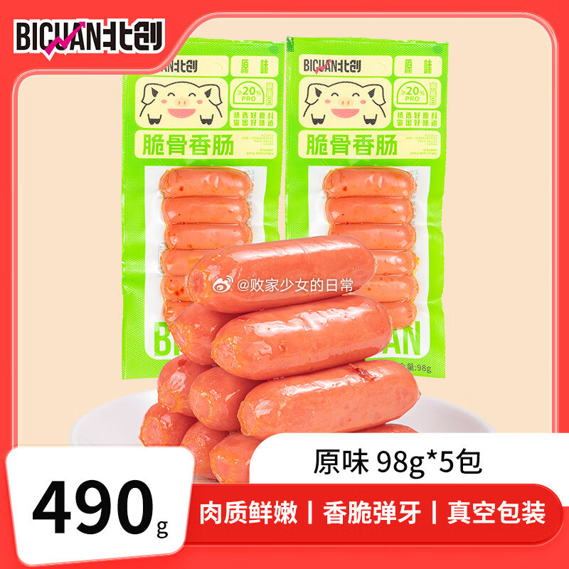 北创 脆骨香肠 490g 原味 奥尔良脆骨味 任意 到手11.88 火腿肠268g - 线报酷 北创 脆骨香肠 490g 原味 奥尔良脆骨味 任意 到手11.88 火腿肠268g - 线报酷