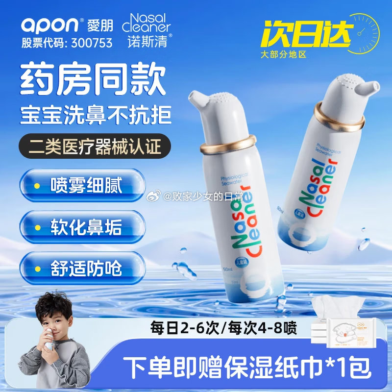 诺斯清生理盐水鼻炎喷雾洗鼻器 等渗儿童装50ML 领70劵 到手86 折合28.66/件爱分享-fenxiang爱分享