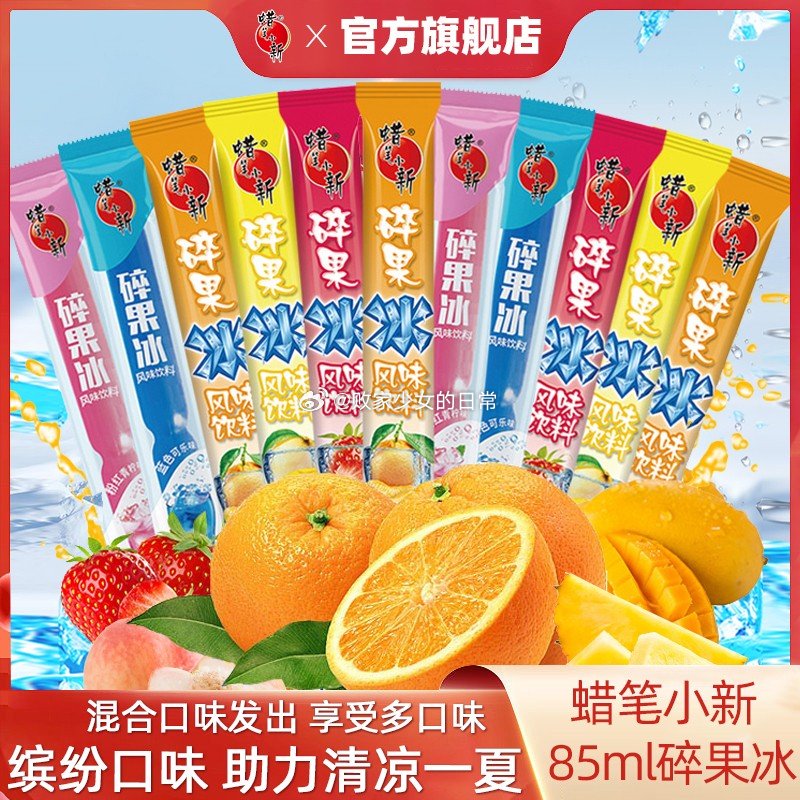 领15-2劵 蜡笔小新 果味碎碎冰85ml*20支混合口味 领4劵 到手10.8 - 线报酷 领15-2劵 蜡笔小新 果味碎碎冰85ml*20支混合口味 领4劵 到手10.8 - 线报酷