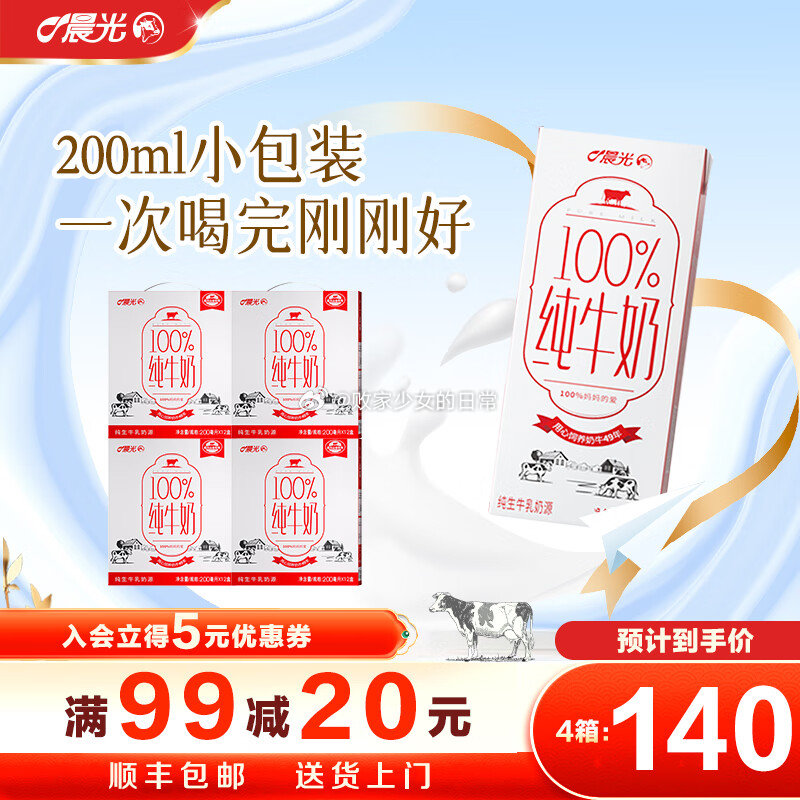晨光100%生牛乳全脂纯牛奶 200ml*12盒*4箱 领20/40劵 到手80 - 线报酷 晨光100%生牛乳全脂纯牛奶 200ml*12盒*4箱 领20/40劵 到手80 - 线报酷
