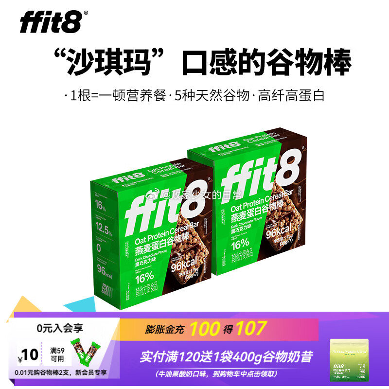 ffit8燕麦 蛋白谷物棒黑巧味25g*7支*2盒 领23劵 到手45 蛋白曲奇饼干 - 线报酷 ffit8燕麦 蛋白谷物棒黑巧味25g*7支*2盒 领23劵 到手45 蛋白曲奇饼干 - 线报酷