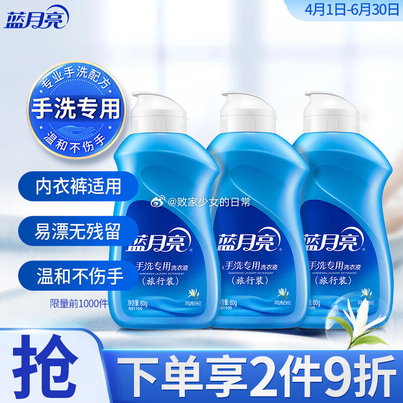 秒杀会场 蓝月亮 手洗专用洗衣液 风清白兰 80g*3瓶 先收藏 再从会场加购 部分人被砸有7-6劵爱分享-fenxiang爱分享