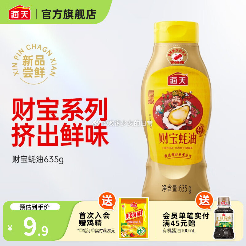 22点 领9-8劵 海天蚝油 财宝蚝油635g挤挤装 到手1.9 福临门 亚麻籽油400ml - 线报酷 22点 领9-8劵 海天蚝油 财宝蚝油635g挤挤装 到手1.9 福临门 亚麻籽油400ml - 线报酷