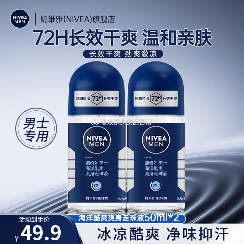 妮维雅 走珠止汗露 男士海洋酷爽走珠50ml*2 领5/2劵 到手42.9 女士精华爽身50ml*2 - 线报酷 妮维雅 走珠止汗露 男士海洋酷爽走珠50ml*2 领5/2劵 到手42.9 女士精华爽身50ml*2 - 线报酷
