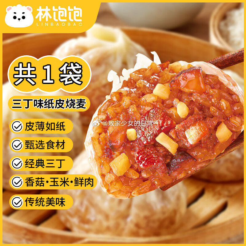 林饱饱 三丁纸皮烧麦1袋240g 领48劵 到手26.8爱分享-fenxiang爱分享