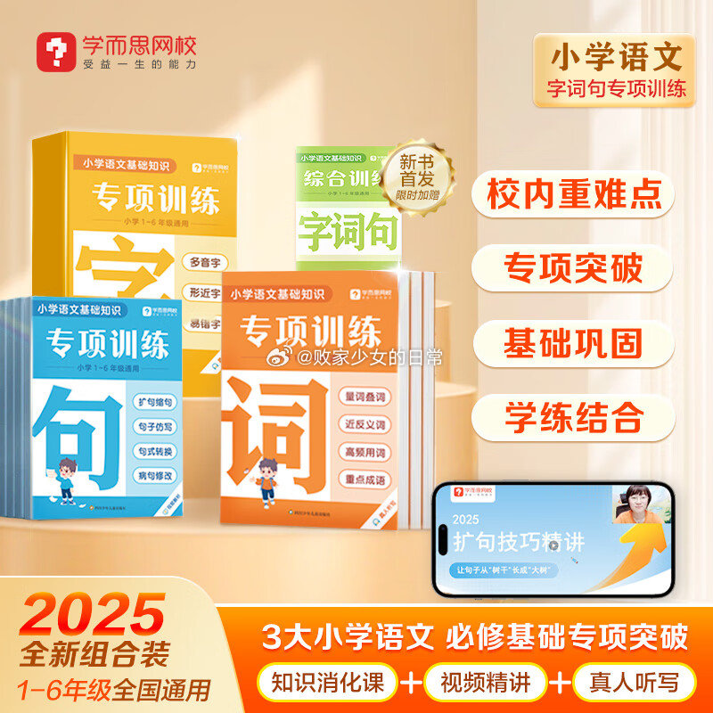 学而思 字词句专项训练 小学全阶段专项训练字+词+句赠 字词句综合训练 到手26.9 - 线报酷 学而思 字词句专项训练 小学全阶段专项训练字+词+句赠 字词句综合训练 到手26.9 - 线报酷