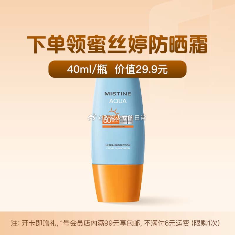 领每日快乐小包包 蜜丝婷 小黄帽防晒霜乳40ml 水感养肤 到手13.9 送 30枚无抗鸡蛋 - 线报酷 领每日快乐小包包 蜜丝婷 小黄帽防晒霜乳40ml 水感养肤 到手13.9 送 30枚无抗鸡蛋 - 线报酷
