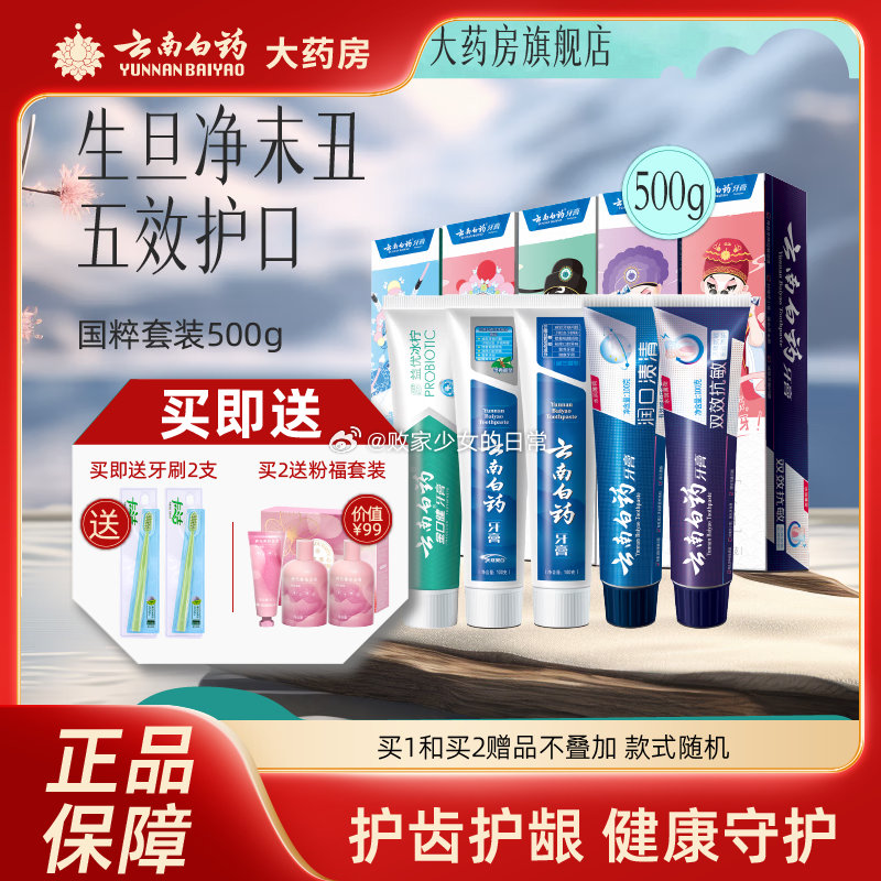领每日快乐小包包 领79-10劵 云南白药牙膏国粹套装5支装共500克 1套装 领10劵 - 线报酷 领每日快乐小包包 领79-10劵 云南白药牙膏国粹套装5支装共500克 1套装 领10劵 - 线报酷