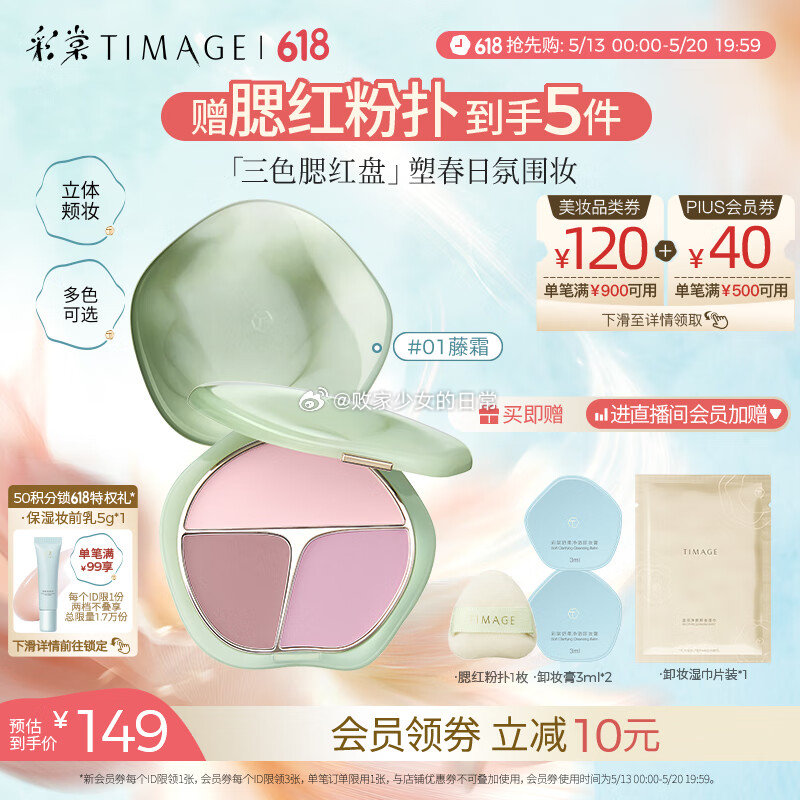 领每日快乐小包包 领美妆1500-200劵 plus领1500-120劵 彩棠争青流玉三色腮红盘胭脂06荔知 - 线报酷 领每日快乐小包包 领美妆1500-200劵 plus领1500-120劵 彩棠争青流玉三色腮红盘胭脂06荔知 - 线报酷