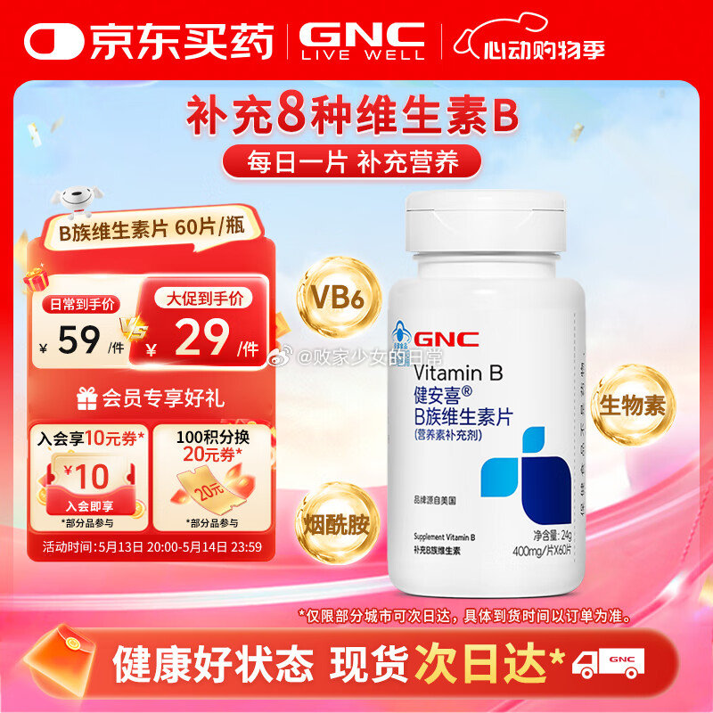 B族GNC维生素片 60片 叠加部分人被砸有21-20劵 10首单 - 线报酷 B族GNC维生素片 60片 叠加部分人被砸有21-20劵 10首单 - 线报酷