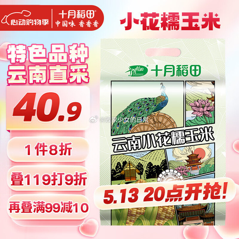 十月稻田 小花糯玉米 3斤 云南西双版纳玉米 叠加标题下方119享9折劵 - 线报酷 十月稻田 小花糯玉米 3斤 云南西双版纳玉米 叠加标题下方119享9折劵 - 线报酷