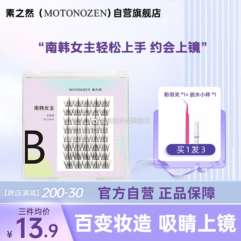 领200-20劵 素之然南韩女主假睫毛单簇自然分段式 凑单 各 - 线报酷 领200-20劵 素之然南韩女主假睫毛单簇自然分段式 凑单 各 - 线报酷