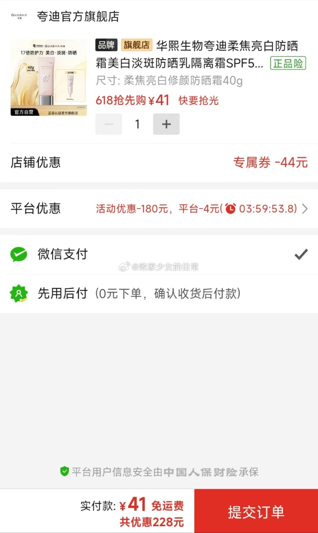 华熙生物夸迪柔焦亮白防晒霜 领38-4/44劵 40g到手41 页面显示赠同款防晒5g - 线报酷 华熙生物夸迪柔焦亮白防晒霜 领38-4/44劵 40g到手41 页面显示赠同款防晒5g - 线报酷