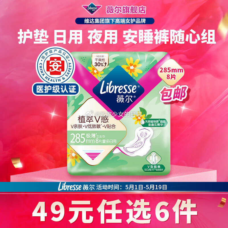 领110-61劵 薇尔卫生巾日用护垫迷你巾 植萃加长日用285mm8片 - 线报酷 领110-61劵 薇尔卫生巾日用护垫迷你巾 植萃加长日用285mm8片 - 线报酷