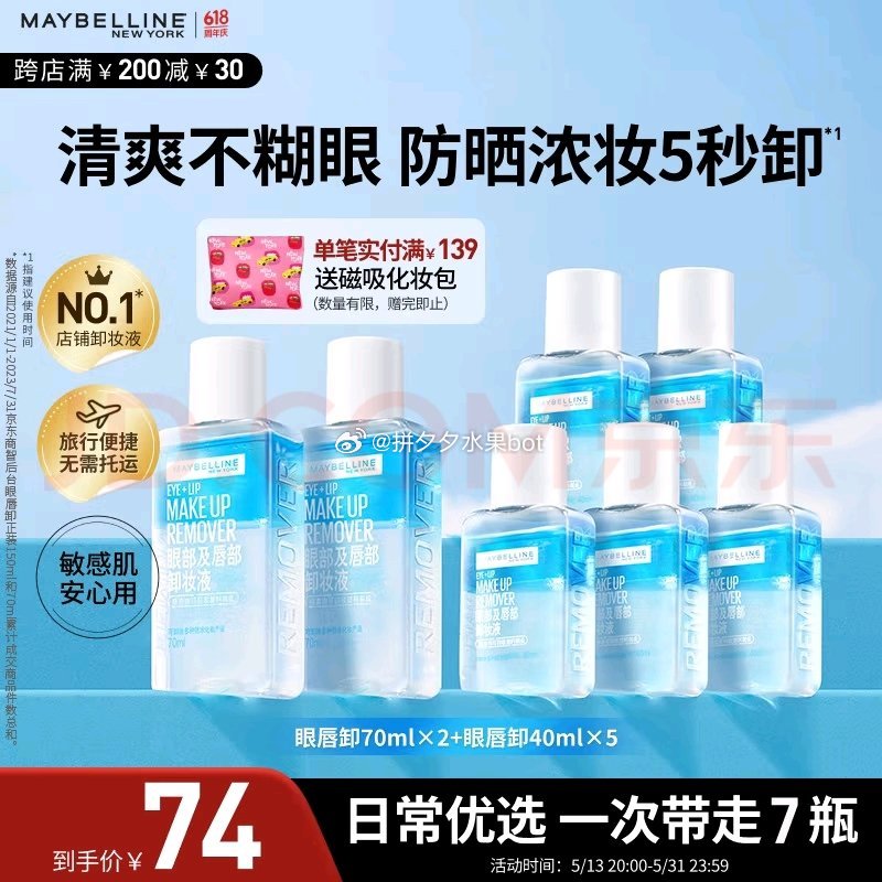 美宝莲 眼唇卸70ml*2+40ml*5瓶 plus凑38左右 非plus45.5左右到手～爱分享-fenxiang爱分享