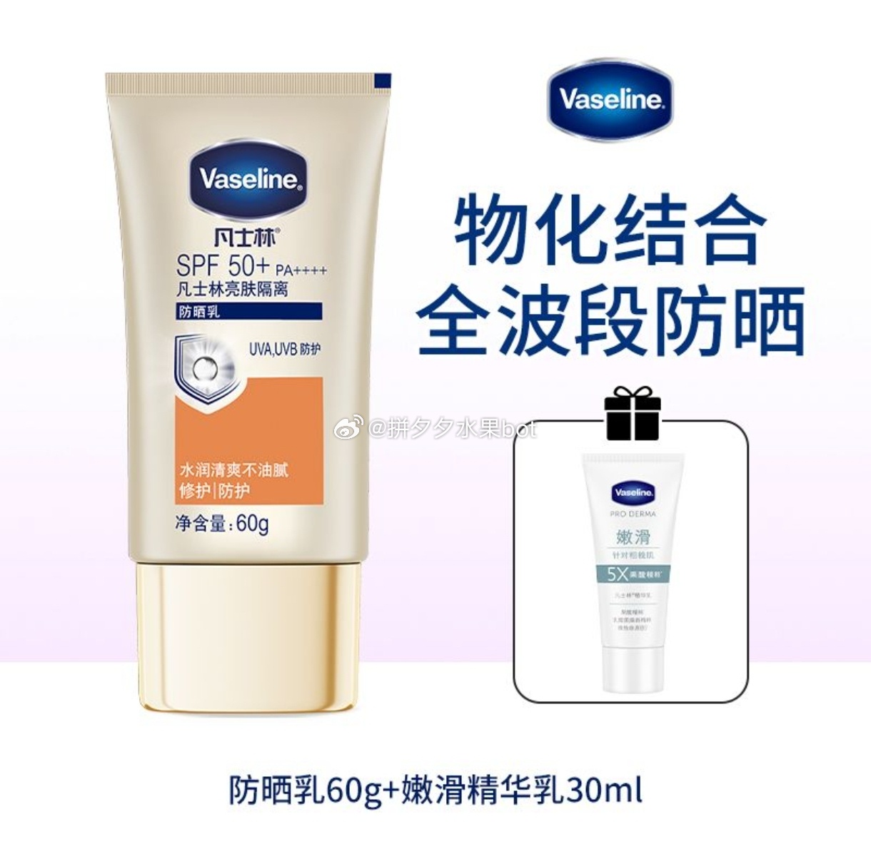 凡士林 亮肤隔离防晒乳60g+嫩滑精华乳30ml 19.9 SPF50+/PA++++～爱分享-fenxiang爱分享