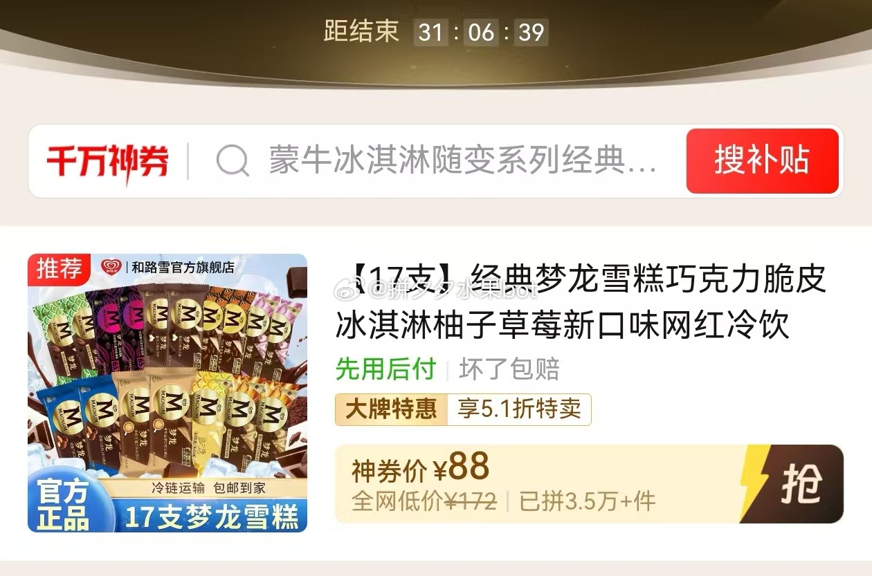 和路雪 大梦龙 雪糕17支 88 神卷刚需好忦！合5.17/支~爱分享-fenxiang爱分享