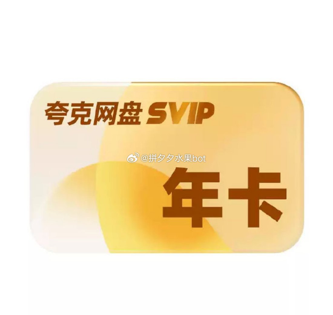 夸克 网盘SVIP超级会员年卡+贈双周卡 108 网SVIP超级会员双年卡+贈月卡爱分享-fenxiang爱分享