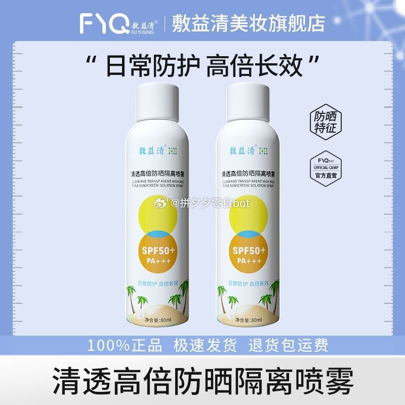 敷益清 清透高倍防晒隔离喷雾80ml*2瓶 35.9 SPF50+PA+++ - 爱分享爱分享-fenxiang爱分享