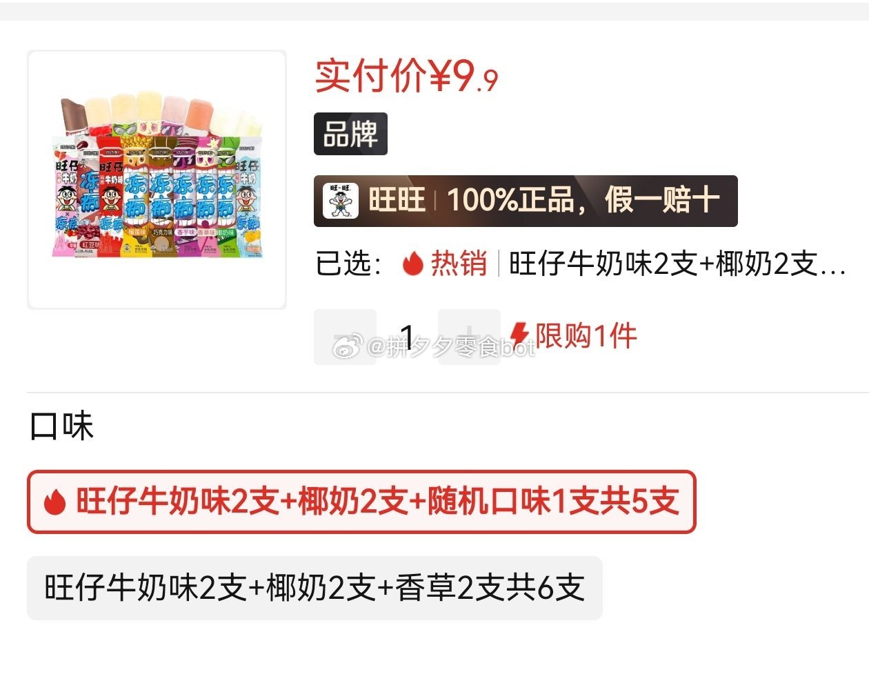 旺旺 冻痴 冰淇淋5支 9.9 补啦！ - 线报酷