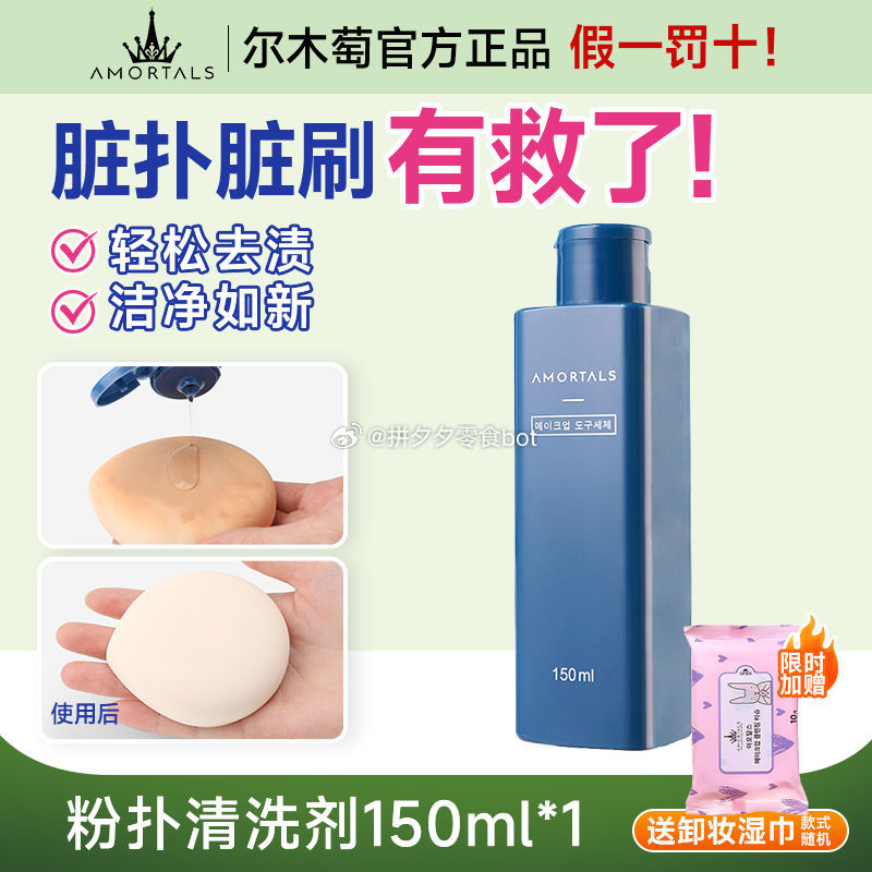 尔木萄 粉扑清洗剂150ml 10.2 贈湿巾10片~爱分享-fenxiang爱分享
