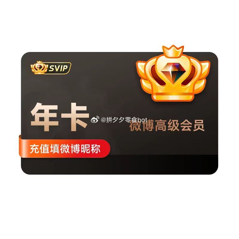 还有新浪 微博会员12个月+预定赠1个月卡 50 svip12个月的109 注意16号20点后陆续到账~爱分享-fenxiang爱分享