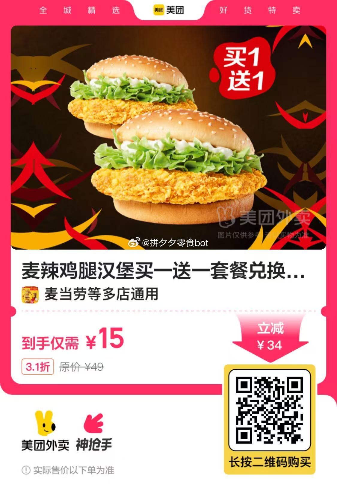 麦当劳 麦辣鸡腿汉堡 买一送一 外卖⭕·1张 15 可屯多张 7天效期 过期未用会自动退爱分享-fenxiang爱分享