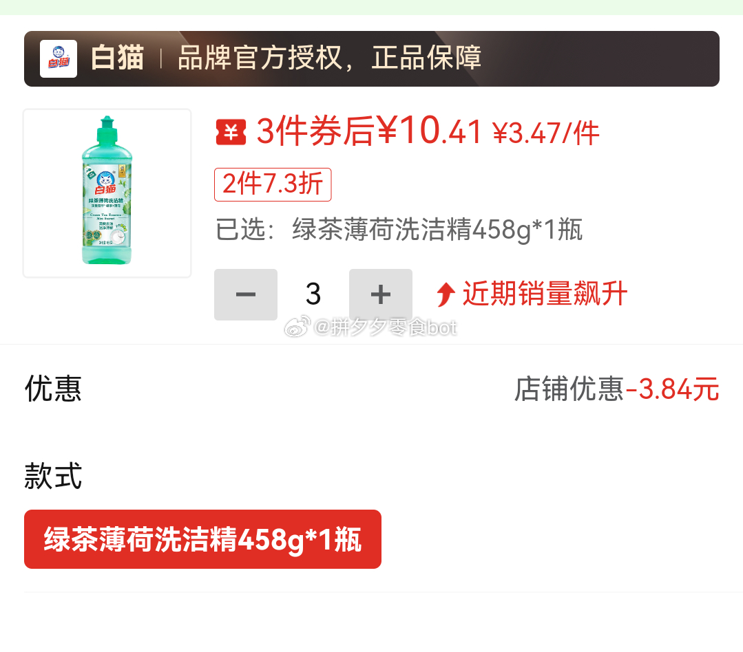 白猫 薄荷清爽绿茶洗洁精458g*3瓶 10.4 ~爱分享-fenxiang爱分享