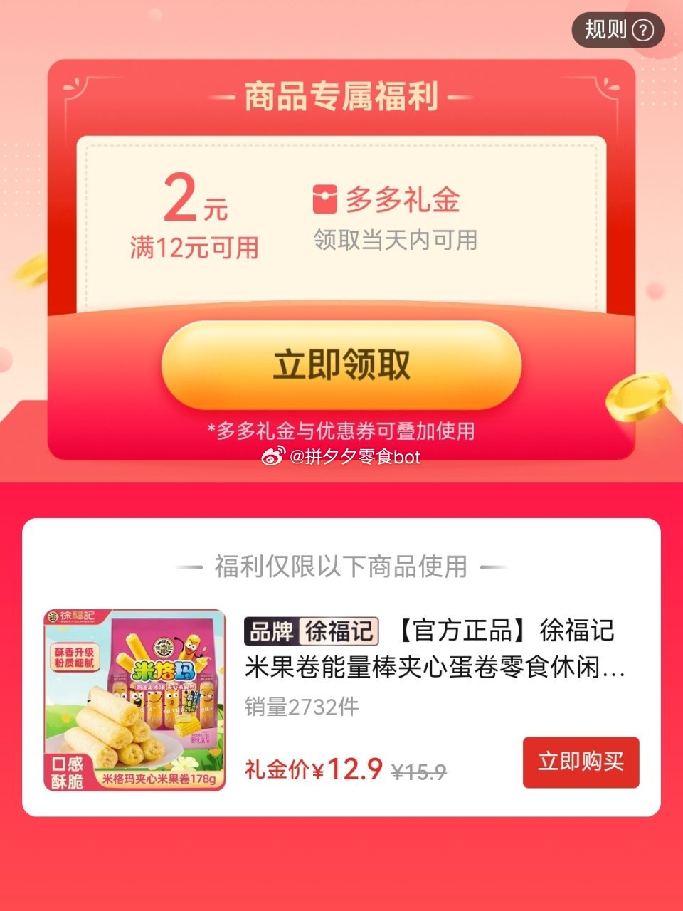 徐福记 米格玛夹心米果卷178g*2袋 12.9爱分享-fenxiang爱分享