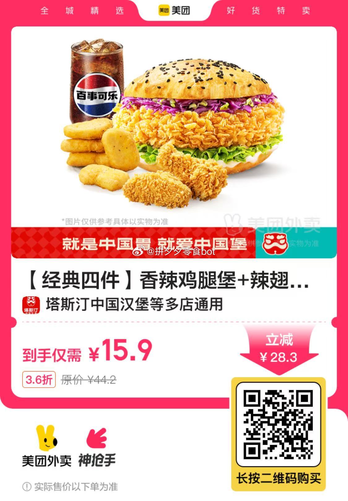塔斯汀 经典四件 香辣鸡腿堡+辣翅+鸡块+可乐外卖·1张 15.9 可屯多张 7天效期爱分享-fenxiang爱分享