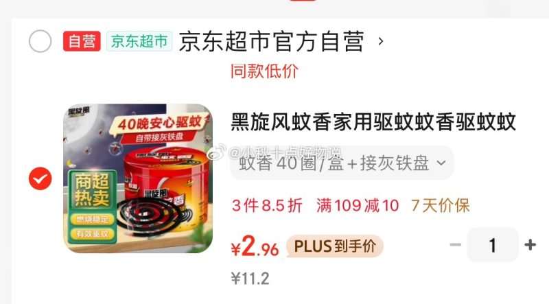 京东 省省卡2券 黑旋风 蚊香家用驱蚊40盘 如砸4-3券 1首单 凑后 2.96爱分享-fenxiang爱分享